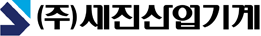 (주)세진산업기계
