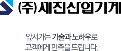 세진산업기계-앞서가는 기술과 노하우로 고객에게 만족을 드립니다.