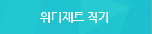워터제트 직기