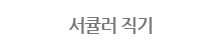 서큘러 직기