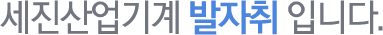 세진산업기계 발자취 입니다.