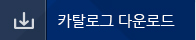 카탈로그 다운로드