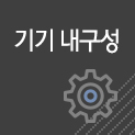 기기 내구성