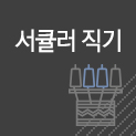 서큘러 직기