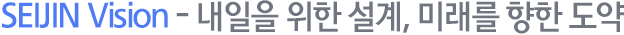 세진산업기계 비전·목표 입니다.